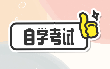 广东2022年自学考试报名及考试时间