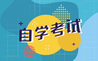 2022年山东自考什么时候考试？