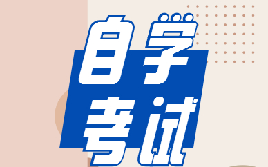 2022年陕西自考报名及考试时间是哪天？