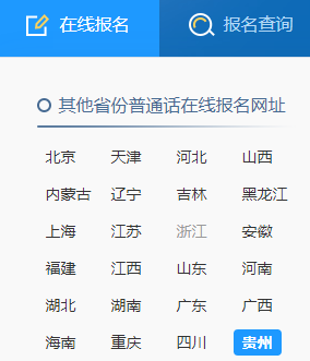 2021年12月贵州省普通话报名时间：12月6日