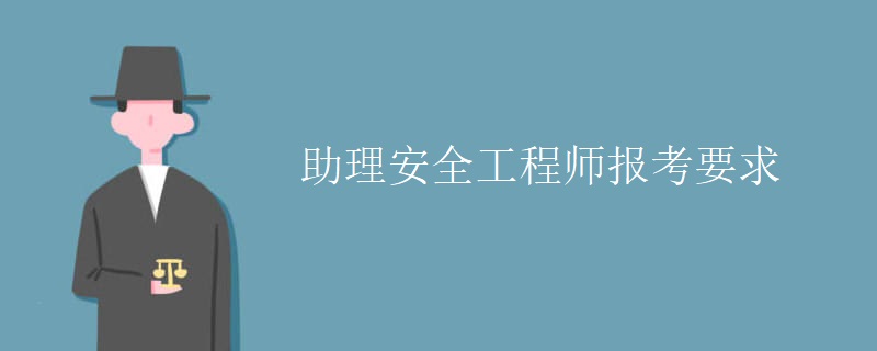 助理安全工程师报考要求