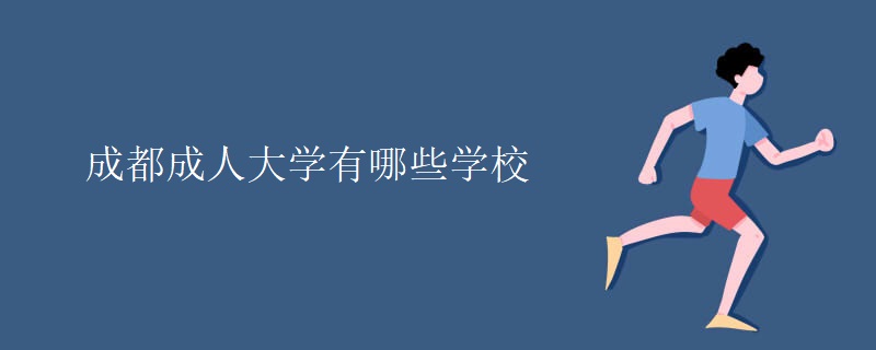 成都成人大学有哪些学校