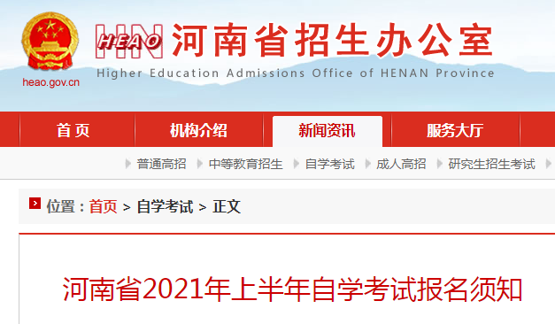 河南省2021年上半年自学考试报名须知