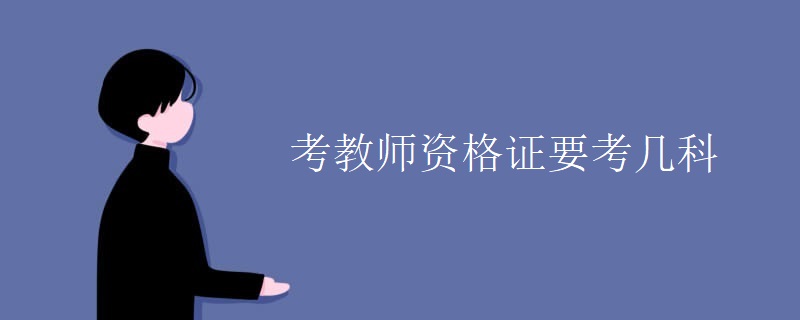 考教师资格证要考几科
