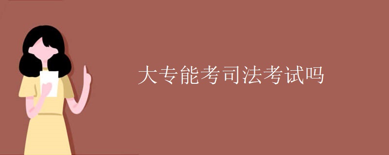 大专能考司法考试吗