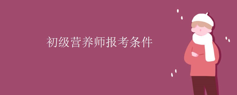初级营养师报考条件