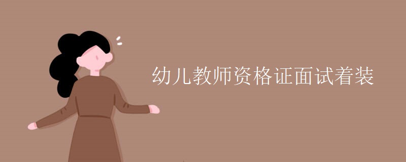 幼儿教师资格证面试着装