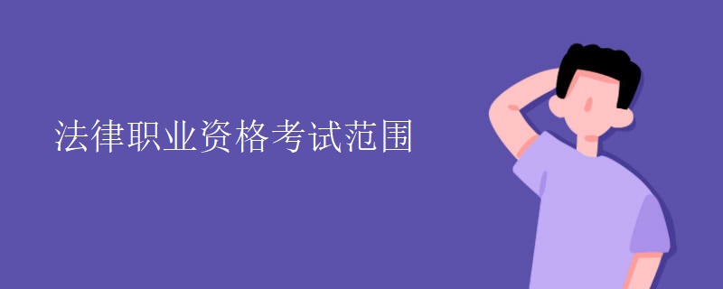 法律职业资格考试范围