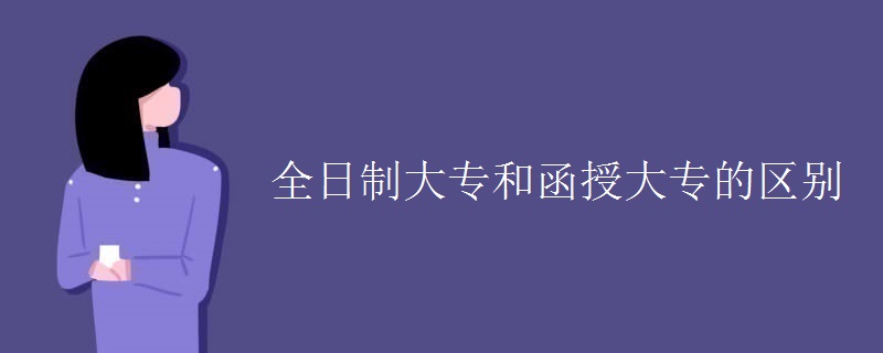 全日制大专和函授大专的区别