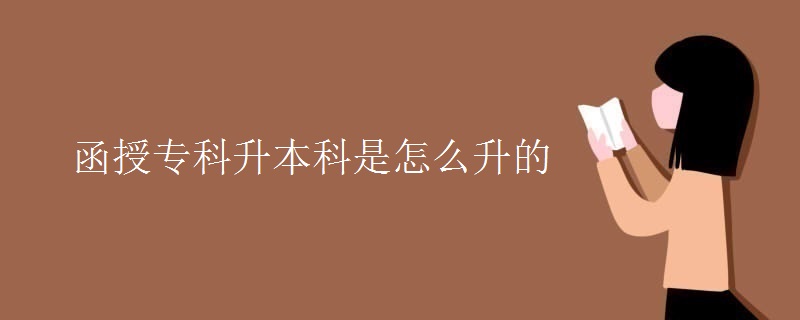 函授专科升本科是怎么升的