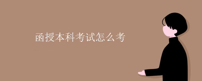 函授本科考试怎么考