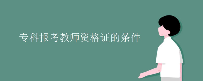 专科报考教师资格证的条件