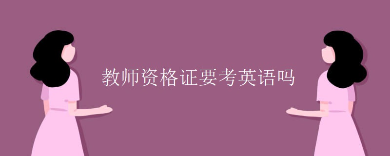 教师资格证要考英语吗