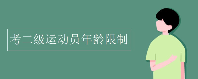 考二级运动员年龄限制