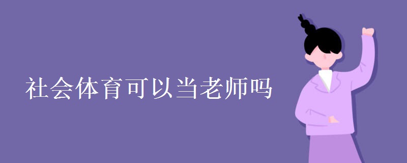 社会体育可以当老师吗