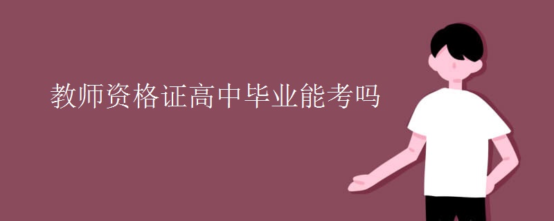 教师资格证高中毕业能考吗