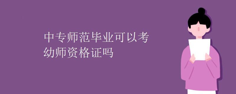 中专师范毕业可以考幼师资格证吗