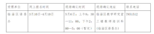 2022年山东淄博临淄区普通话报名时间：3月10日-4月10日