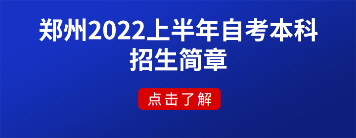 郑州2022上半年自考本科招生简章「考试科目及时间」