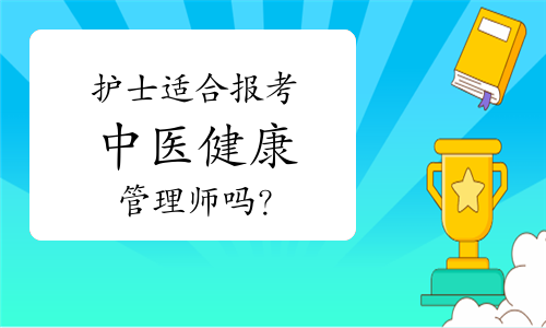 护士适合报考中医健康管理师吗？