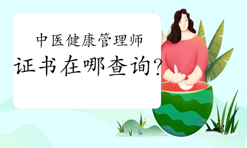 中医健康管理师证书在哪查询？