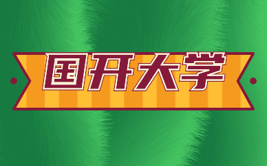 国家开放大学是一所什么学校?