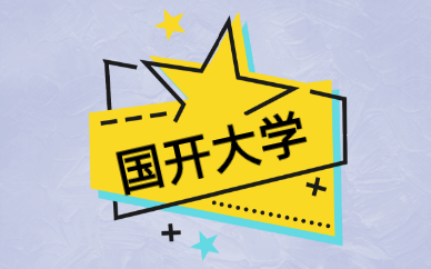国家开放大学和成人大学一样吗?