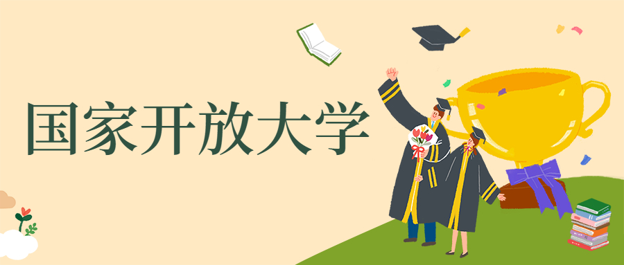 福州升学国开大学课程介绍