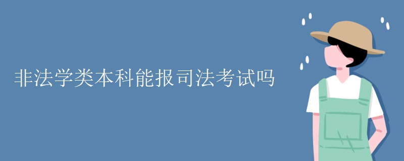 非法学类本科能报司法考试吗