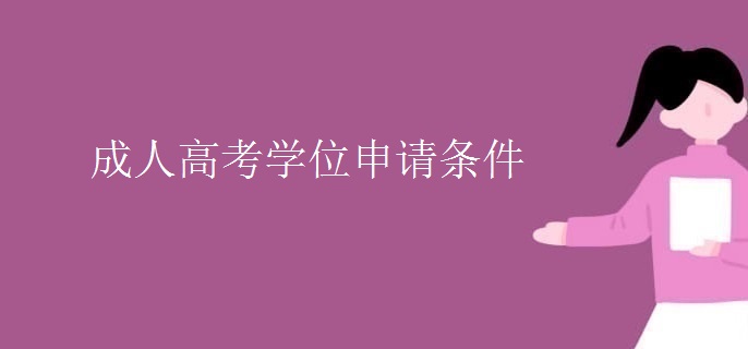 成人高考学位申请条件