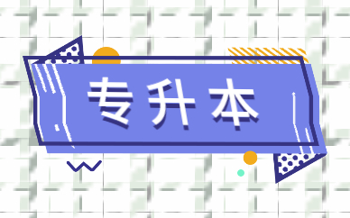 2021函授专升本报名时间及流程是什么？