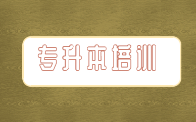 统招专升本和自考本科毕业证书是一样的吗？