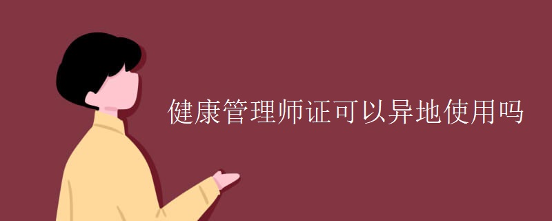 健康管理师证可以异地使用吗