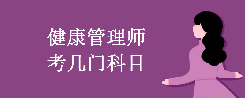 健康管理师考几门科目 报考条件是什么