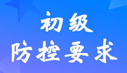 2022年初级会计职称考试期间疫情防控要求及考生须知