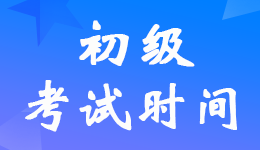 西藏2022年初级会计职称考试时间调整为8月1日-7日