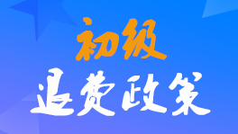 江苏公布2022年初级会计师考试退费申请入口网址