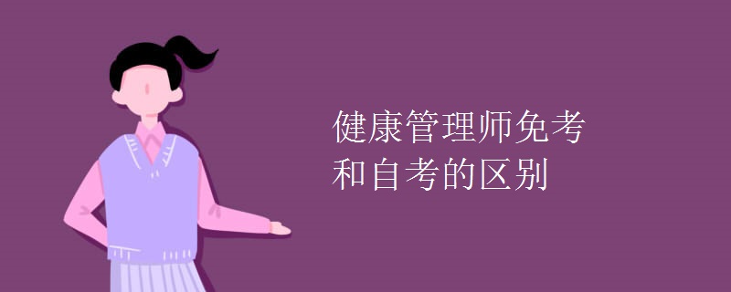 健康管理师免考和自考的区别