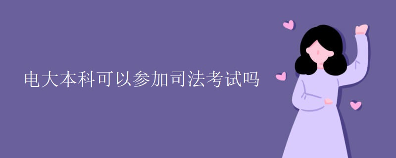 电大本科可以参加司法考试吗