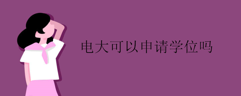 电大可以申请学位吗