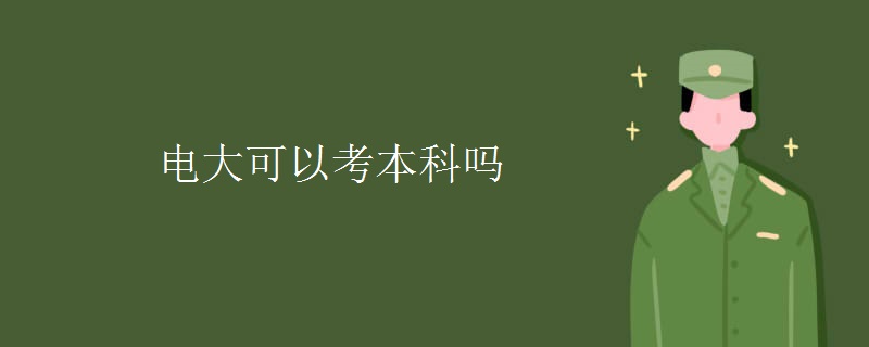 电大可以考本科吗