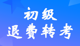 2022年初级会计考试跨省调转及考试退费申请入口网址