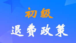 2022年初级会计职称考试退费申请工作全国统一部署