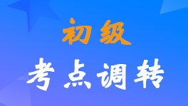 财政部公布2022年初级会计职称报考地点调转入口及流程