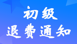 广东惠州2022年初级会计考试退费申请方式为小程序在线申请