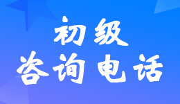 2022年初级会计职称考试各省市考试管理机构咨询电话