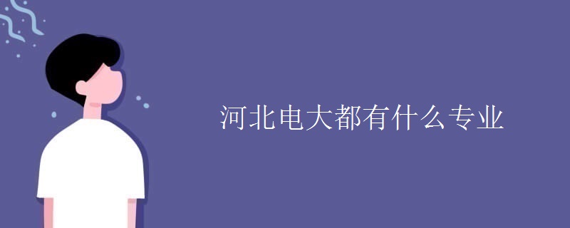 河北电大都有什么专业