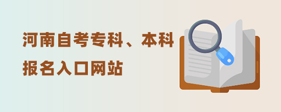 2022河南自考专科、本科报名入口网站(新发布考试时间)