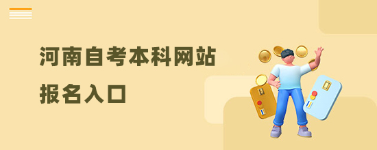 2022河南自考本科网站报名入口(报名及考试时间)