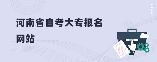 2022河南省自考大专报名网站及考试科目(报名入口)